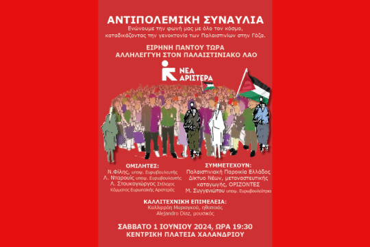 Αφίσα αντιπολεμικής συναυλίας της Νέας Αριστεράς